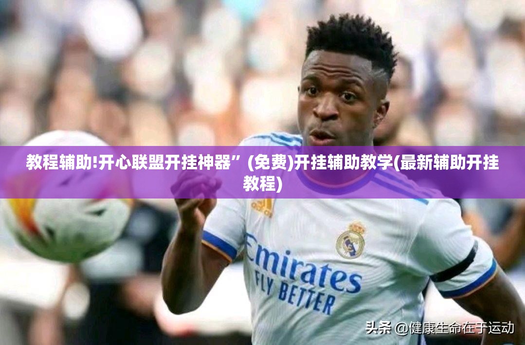 教程辅助!开心联盟开挂神器	”(免费)开挂辅助教学(最新辅助开挂教程)