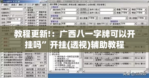 教程更新!：广西八一字牌可以开挂吗”开挂(透视)辅助教程