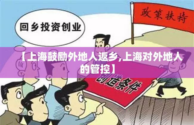 【上海鼓励外地人返乡,上海对外地人的管控】