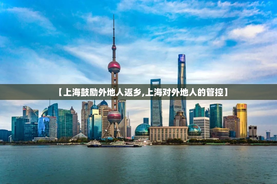 【上海鼓励外地人返乡,上海对外地人的管控】