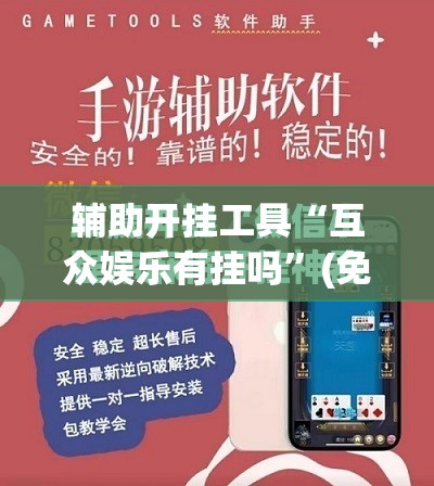 辅助开挂工具“互众娱乐有挂吗”(免费)开挂辅助教学(最新辅助开挂教程)