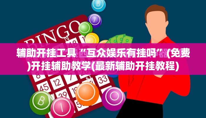 辅助开挂工具“互众娱乐有挂吗”(免费)开挂辅助教学(最新辅助开挂教程)