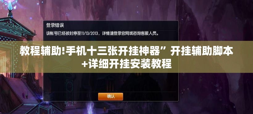 教程辅助!手机十三张开挂神器”开挂辅助脚本+详细开挂安装教程
