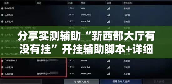 分享实测辅助“新西部大厅有没有挂”开挂辅助脚本+详细开挂安装教程