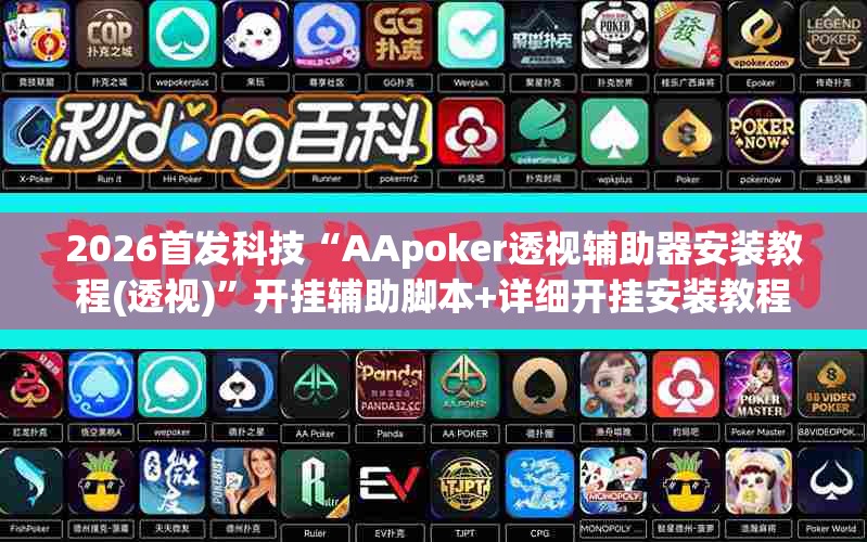 2026首发科技“AApoker透视辅助器安装教程(透视)”开挂辅助脚本+详细开挂安装教程