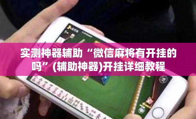 实测神器辅助“微信麻将有开挂的吗”(辅助神器)开挂详细教程