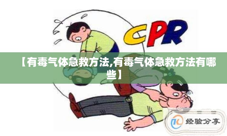 【有毒气体急救方法,有毒气体急救方法有哪些】 【有毒气体急救方法,有毒气体急救方法有哪些】