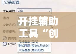 开挂辅助工具“创思维激k怎么开挂”详细分享装挂步骤