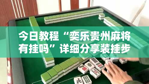 今日教程“奕乐贵州麻将有挂吗”详细分享装挂步骤
