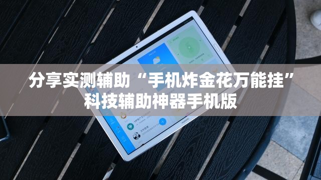 分享实测辅助“手机炸金花万能挂”科技辅助神器手机版