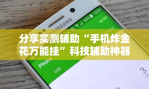 分享实测辅助“手机炸金花万能挂	”科技辅助神器手机版