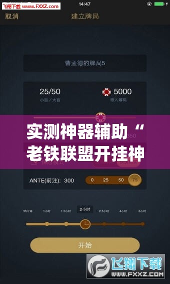 实测神器辅助“老铁联盟开挂神器下载”开挂(透视)最新辅助详细