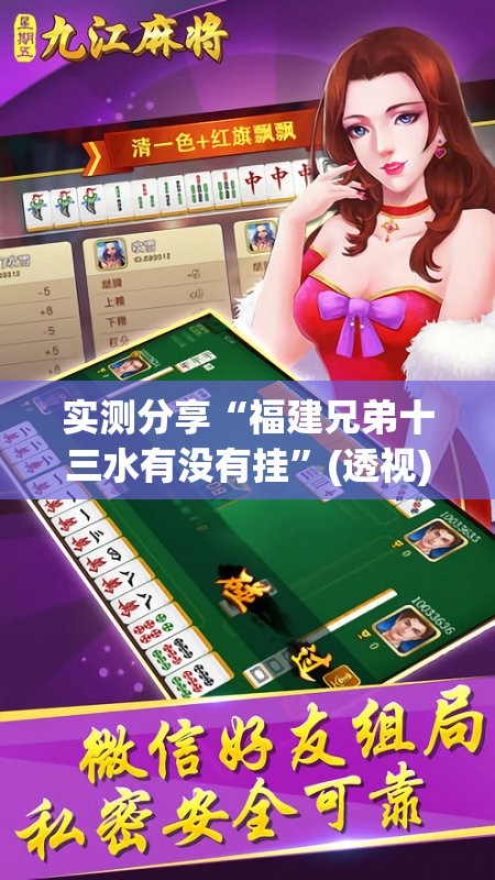 实测分享“福建兄弟十三水有没有挂	”(透视)其实确实有挂