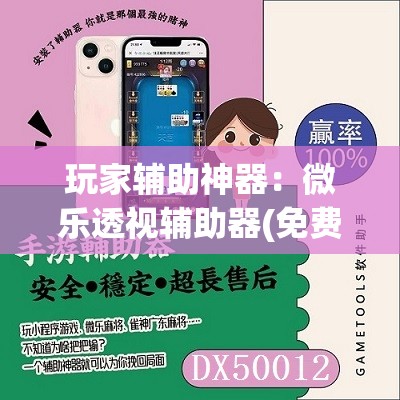 玩家辅助神器：微乐透视辅助器(免费)”原来可以开挂