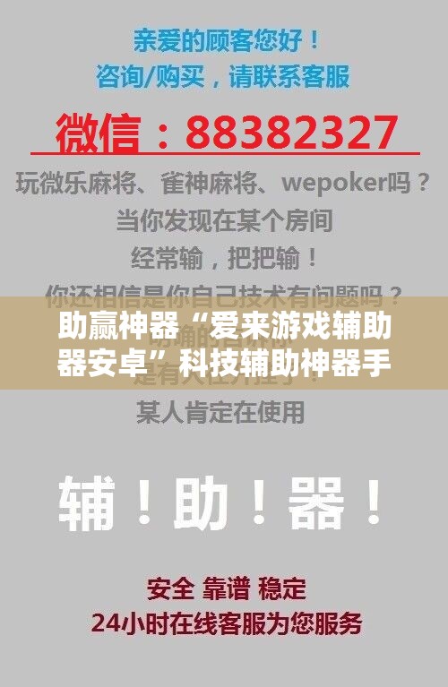 助赢神器“爱来游戏辅助器安卓	”科技辅助神器手机版