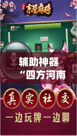辅助神器“四方河南麻将怎么买挂”(透视)其实确实有挂