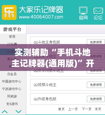 实测辅助“手机斗地主记牌器(通用版)	”开挂辅助脚本+详细开挂安装教程