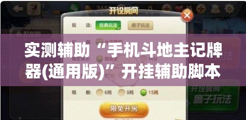 实测辅助“手机斗地主记牌器(通用版)”开挂辅助脚本+详细开挂安装教程
