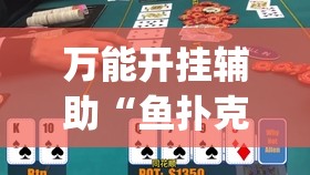 万能开挂辅助“鱼扑克德州有没有挂”(透视挂)辅助下载教程