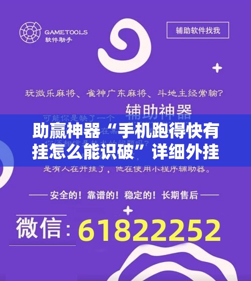 助赢神器“手机跑得快有挂怎么能识破”详细外挂透视辅助软件教程