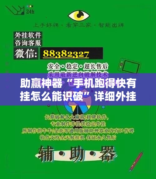 助赢神器“手机跑得快有挂怎么能识破”详细外挂透视辅助软件教程