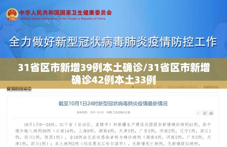 31省区市新增39例本土确诊/31省区市新增确诊42例本土33例 31省区市新增39例本土确诊/31省区市新增确诊42例本土33例