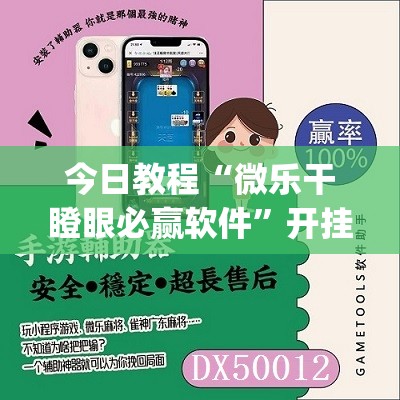 今日教程“微乐干瞪眼必赢软件”开挂(透视)最新辅助详细