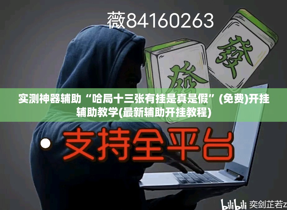 实测神器辅助“哈局十三张有挂是真是假”(免费)开挂辅助教学(最新辅助开挂教程)