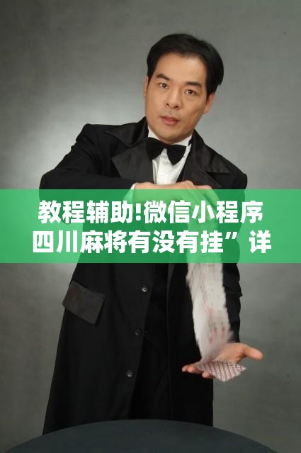 教程辅助!微信小程序四川麻将有没有挂”详细外挂透视辅助软件教程