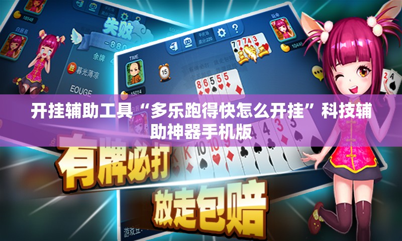 开挂辅助工具“多乐跑得快怎么开挂”科技辅助神器手机版