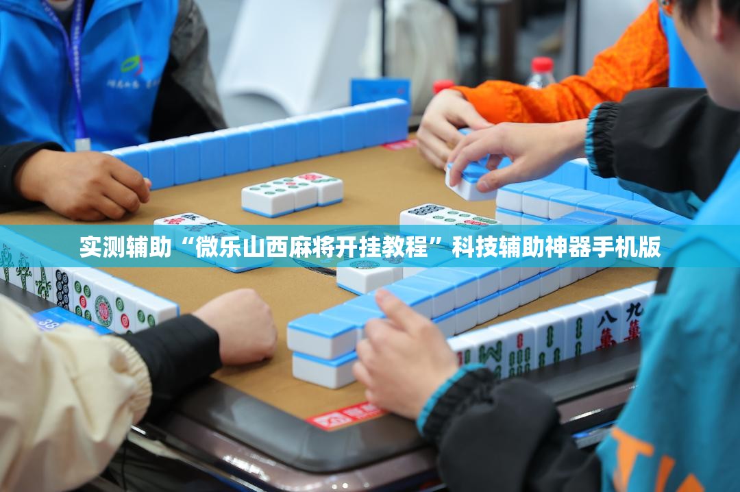实测辅助“微乐山西麻将开挂教程”科技辅助神器手机版