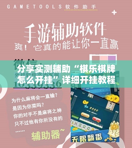 分享实测辅助“棋乐棋牌怎么开挂	”详细开挂教程