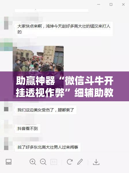 助赢神器“微信斗牛开挂透视作弊”细辅助教程分享