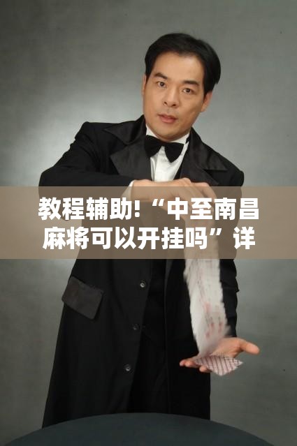 教程辅助!“中至南昌麻将可以开挂吗”详细外挂透视辅助软件教程