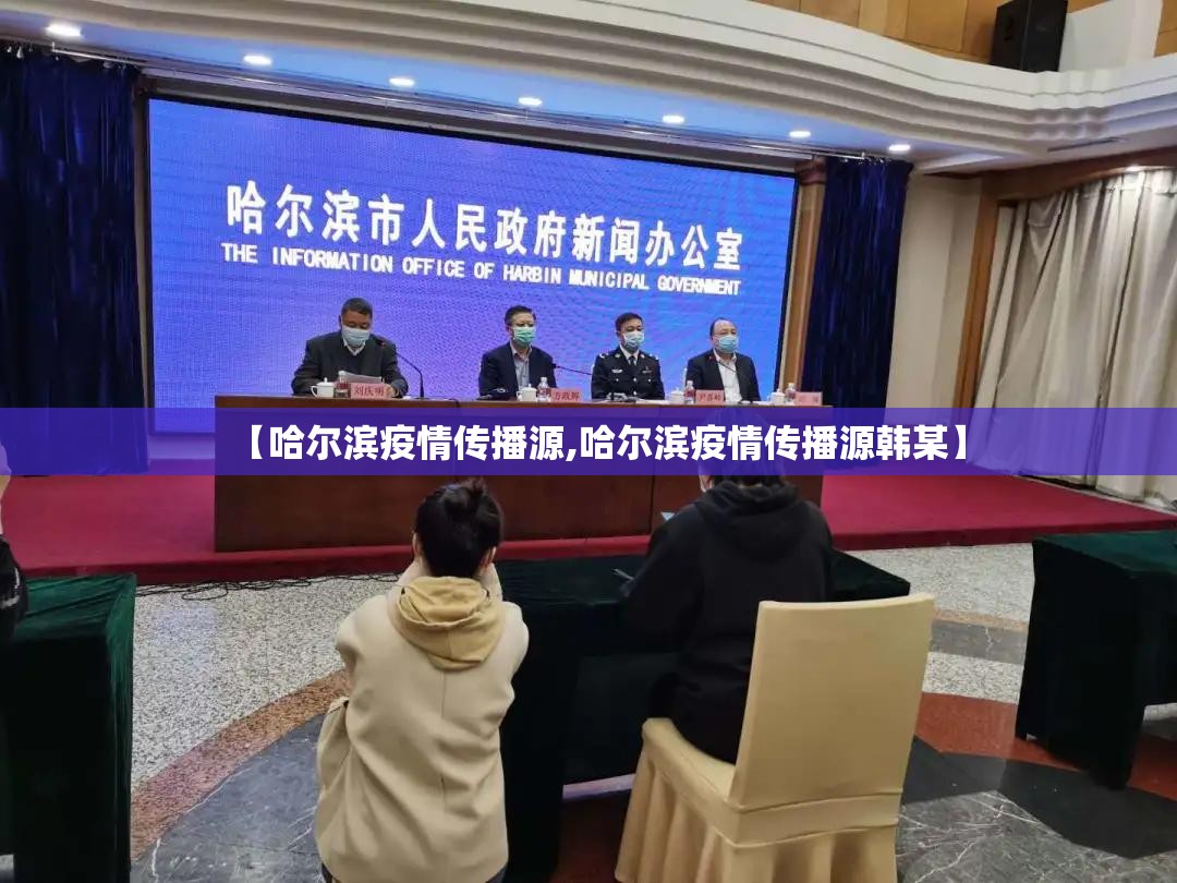 【哈尔滨疫情传播源,哈尔滨疫情传播源韩某】 【哈尔滨疫情传播源,哈尔滨疫情传播源韩某】