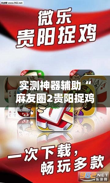 实测神器辅助“麻友圈2贵阳捉鸡怎么开挂”开挂详细教程