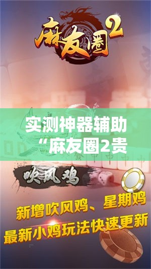 实测神器辅助“麻友圈2贵阳捉鸡怎么开挂	”开挂详细教程