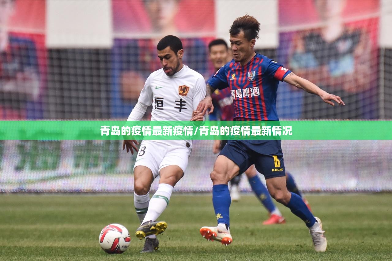 青岛的疫情最新疫情/青岛的疫情最新情况