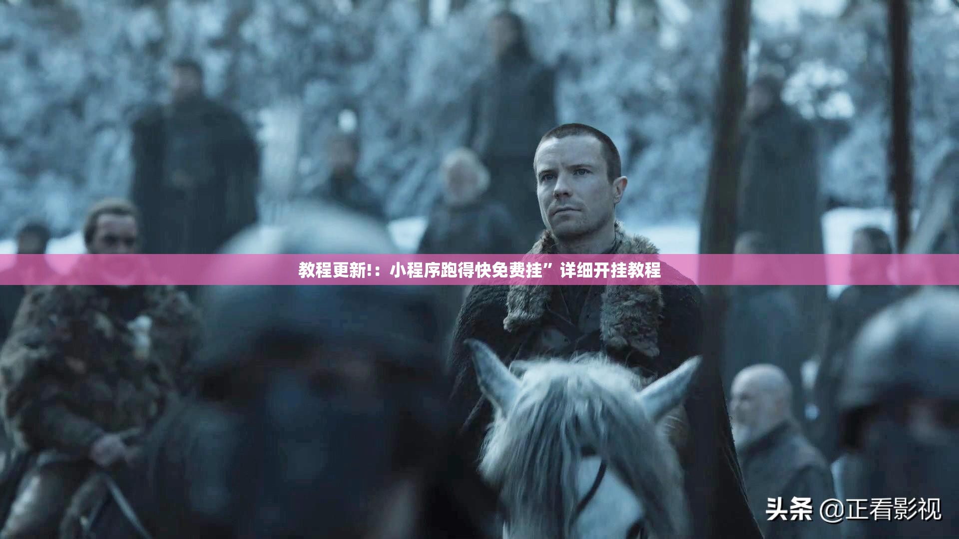 教程更新!：小程序跑得快免费挂	”详细开挂教程