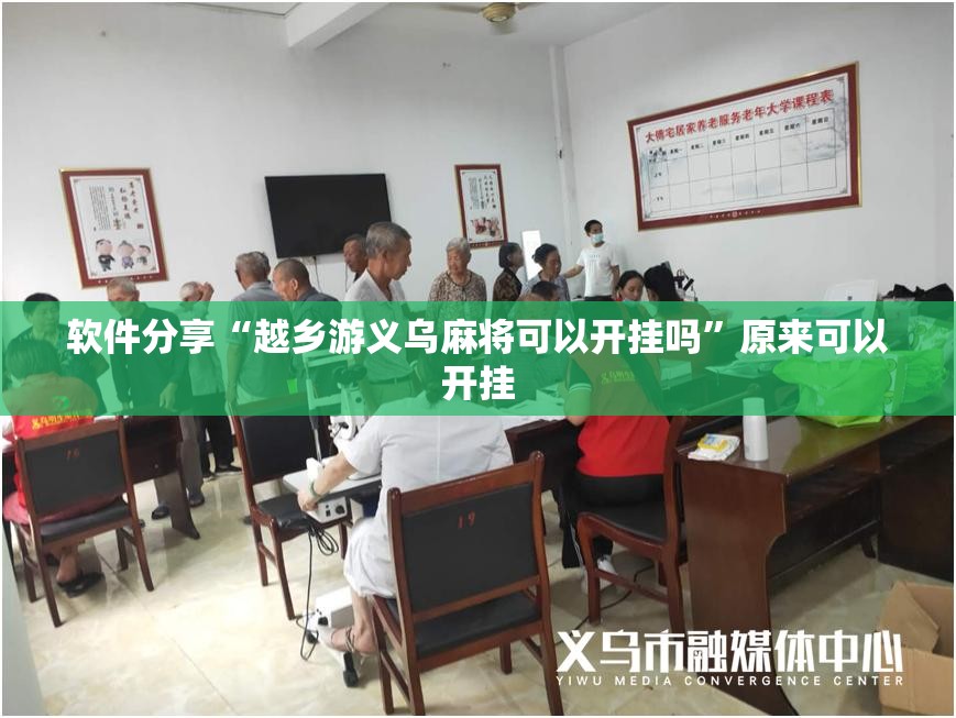 软件分享“越乡游义乌麻将可以开挂吗”原来可以开挂