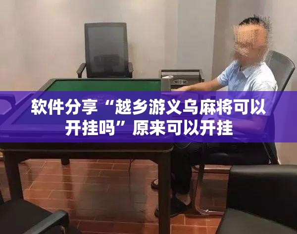 软件分享“越乡游义乌麻将可以开挂吗”原来可以开挂