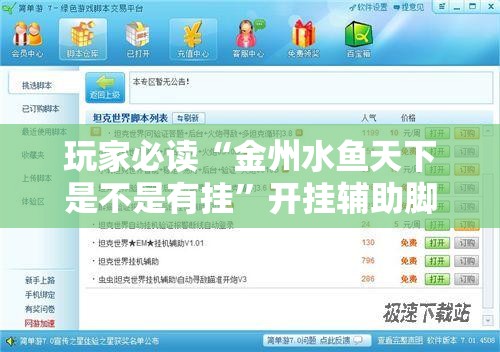 玩家必读“金州水鱼天下是不是有挂	”开挂辅助脚本+详细开挂安装教程