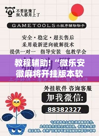 教程辅助!“微乐安徽麻将开挂版本软件”(辅助神器)开挂详细教程