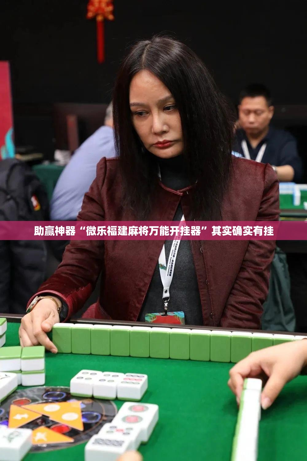 助赢神器“微乐福建麻将万能开挂器”其实确实有挂