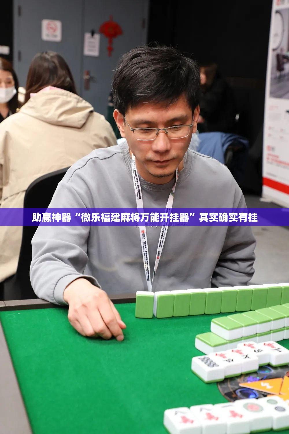 助赢神器“微乐福建麻将万能开挂器	”其实确实有挂