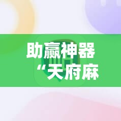 助赢神器“天府麻舍怎么开挂”其实确实有挂