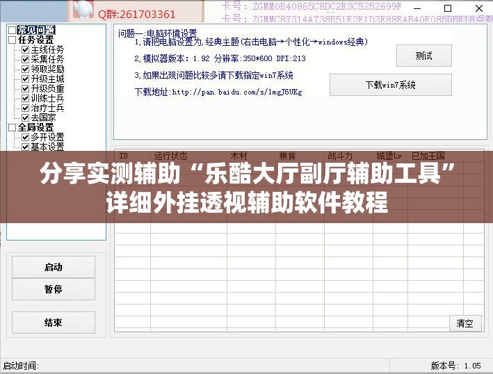 分享实测辅助“乐酷大厅副厅辅助工具”详细外挂透视辅助软件教程