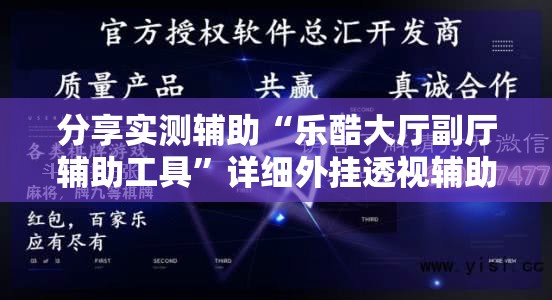 分享实测辅助“乐酷大厅副厅辅助工具”详细外挂透视辅助软件教程
