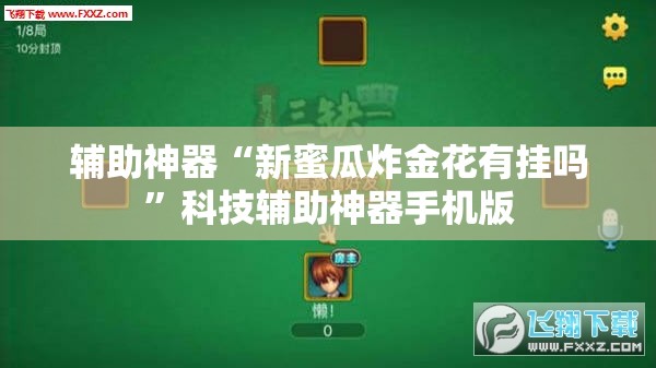 辅助神器“新蜜瓜炸金花有挂吗”科技辅助神器手机版