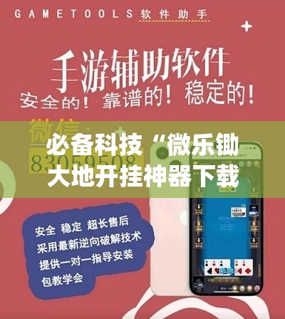 必备科技“微乐锄大地开挂神器下载”开挂(透视)辅助教程